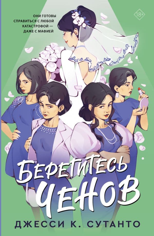 Обложка книги Берегитесь Ченов — Сутанто Д.