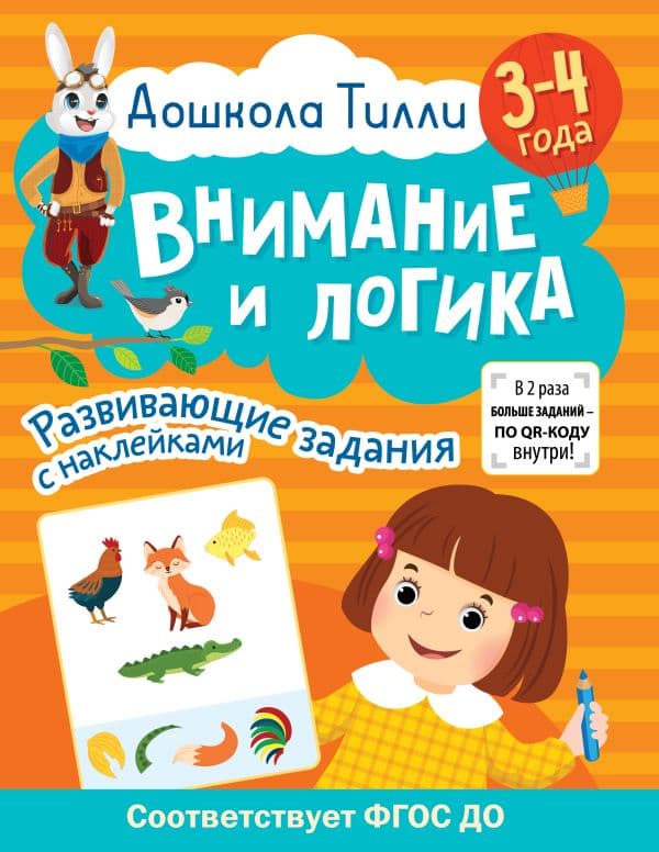 Обложка книги 3-4 года. Дошкола Тилли. Внимание и логика. Развивающие задания с наклейками — Гаврина С.Е., Кутявина Н.Л., Щербинина С.В., Топоркова И.Г.