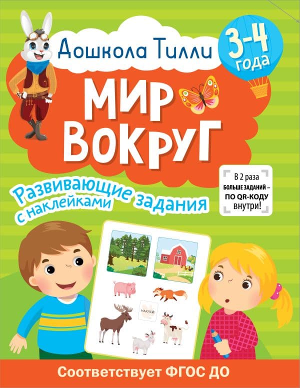 Обложка книги 3-4 года. Дошкола Тилли. Мир вокруг. Развивающие задания с наклейками — Гаврина С.Е., Кутявина Н.Л., Щербинина С.В., Топоркова И.Г.