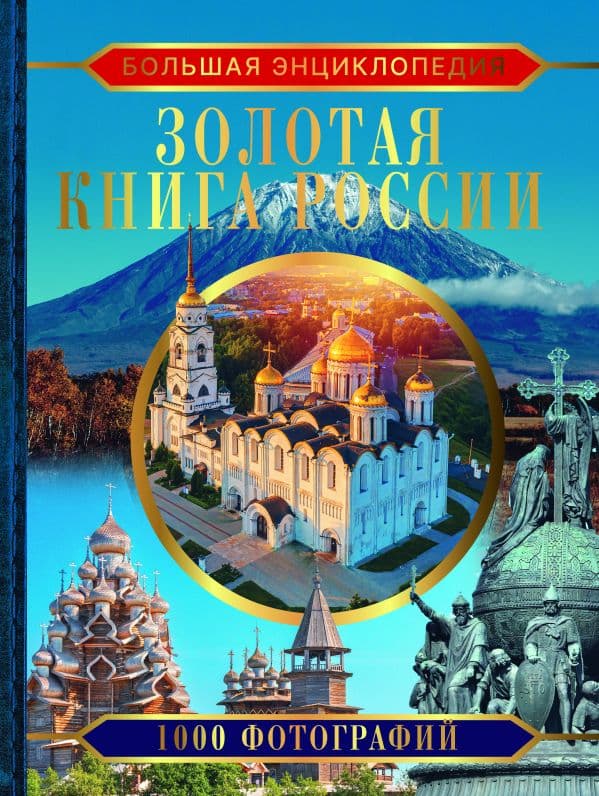 Обложка книги Большая энциклопедия. Золотая книга России. 1000 фотографий — Тропинина Е.А.