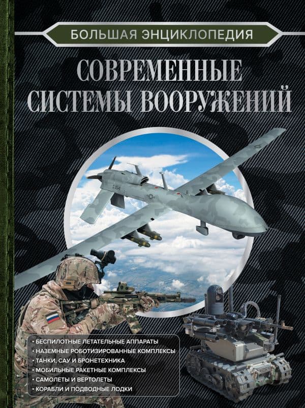 Обложка книги Большая энциклопедия. Современные системы вооружений — Ликсо В.В.