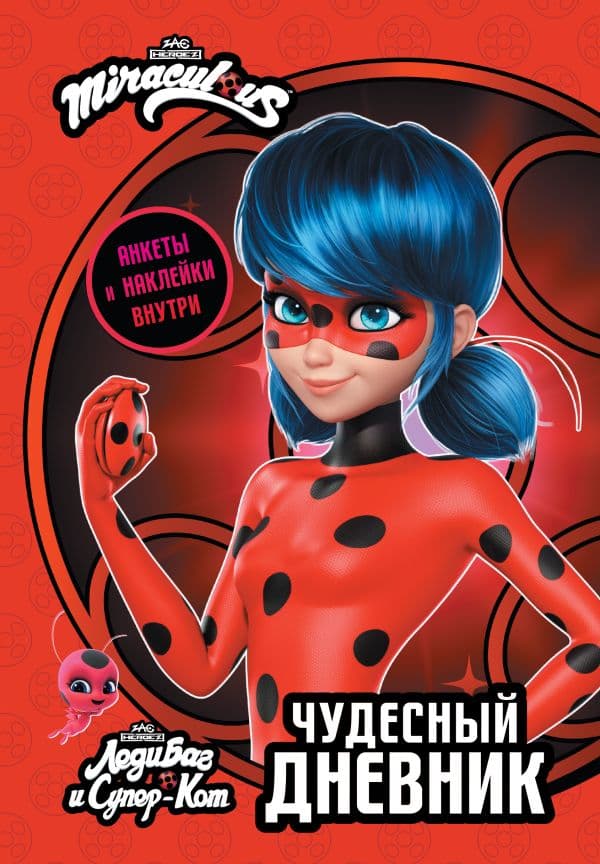 Обложка книги Леди Баг и Супер-Кот. Чудесный дневник с анкетами и наклейками — .