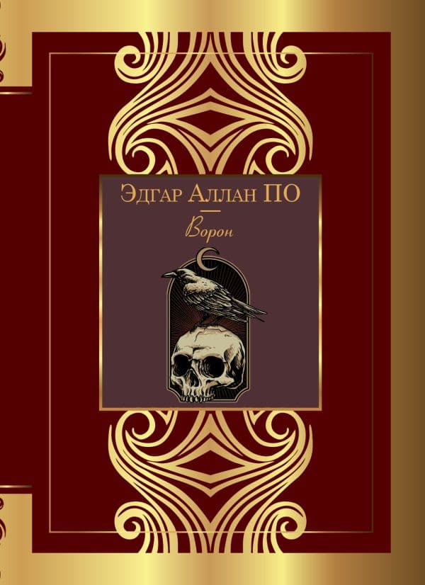 Обложка книги Ворон — По Э.А.