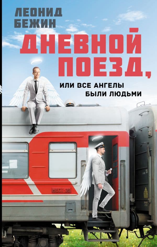 Обложка книги Дневной поезд, или Все ангелы были людьми — Бежин Л.