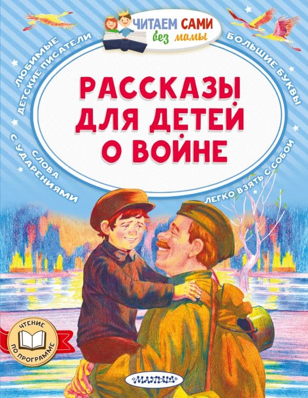 Обложка книги Рассказы для детей о войне — Паустовский К.Г., Симонов К.М., Зощенко М.М.