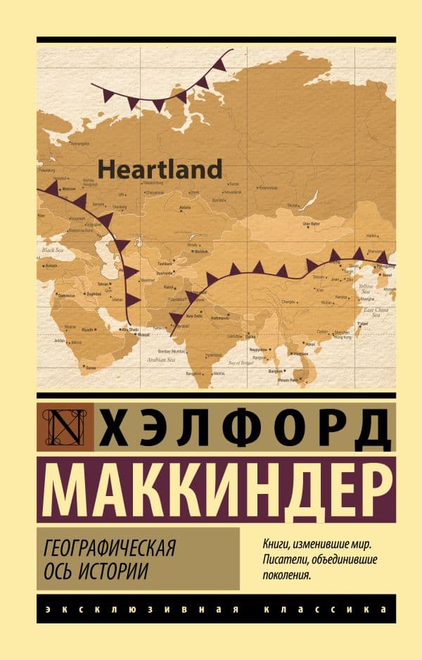 Обложка книги Географическая ось истории — Маккиндер Х.