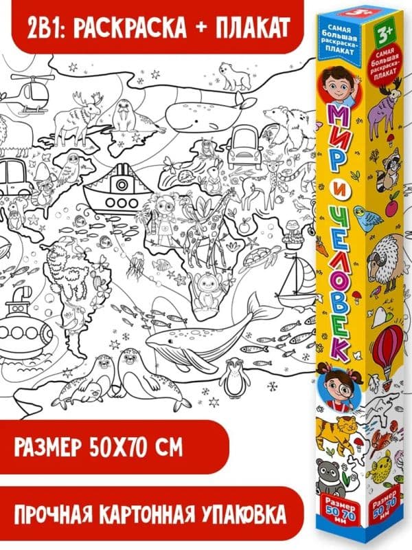 Обложка книги Мир и человек. Раскраска-плакат — .