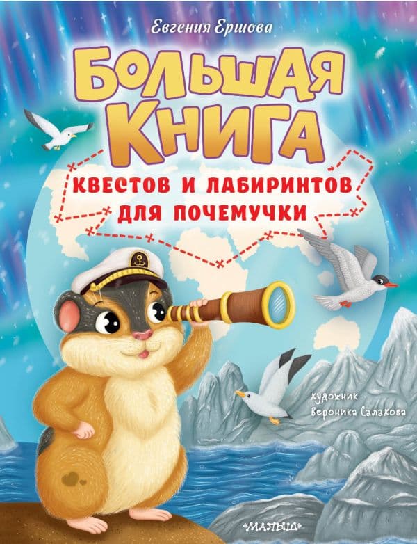 Большая книга квестов и лабиринтов для почемучки