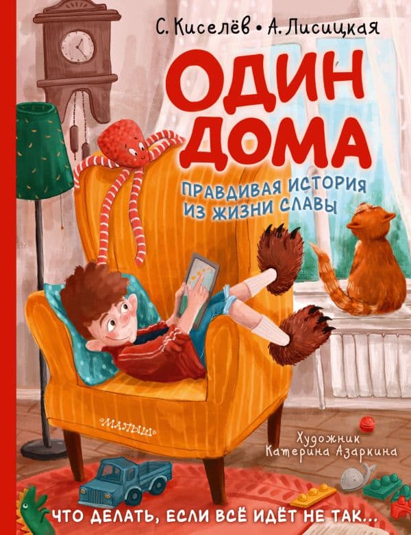 Обложка книги Один дома — Киселев С.С., Лисицкая А.Ю.