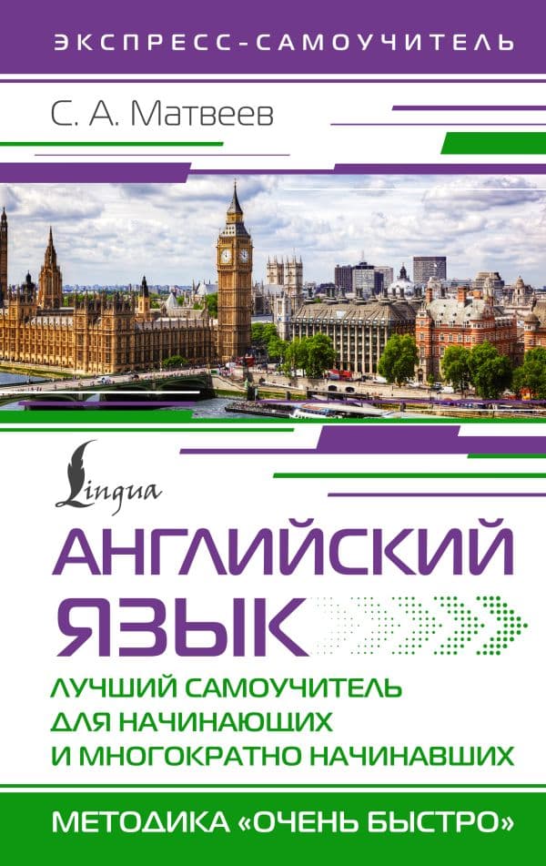 Обложка книги Английский язык. Лучший самоучитель для начинающих и многократно начинавших — Матвеев С.А.