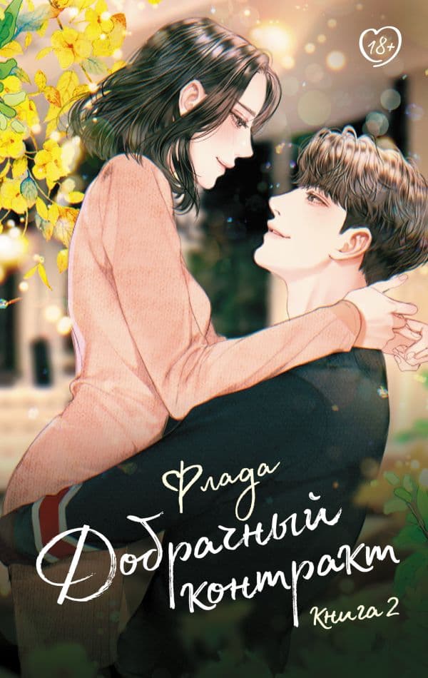 Обложка книги Добрачный контракт. Книга 2 — Флада