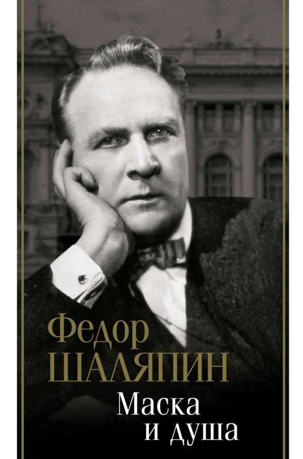 Обложка книги Маска и душа — Шаляпин Ф.