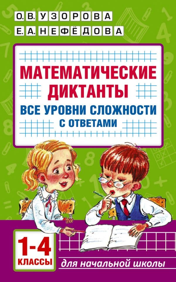 Обложка книги Математические диктанты. Начальная школа. Все уровни сложности с ответами. 1-4 класс — Узорова О.В.