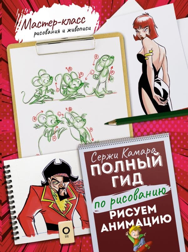 Обложка книги Рисуем анимацию. Полный гид по рисованию — Камара С.