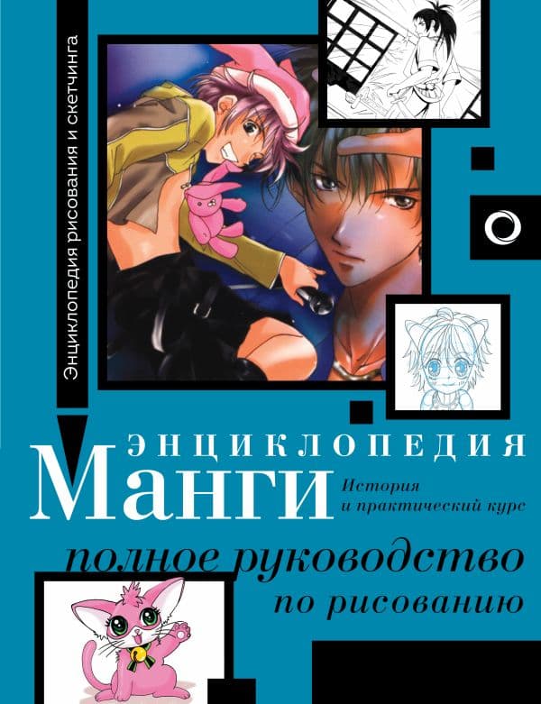 Обложка книги Энциклопедия манги. История и практический курс. Полное руководство по рисованию — Камара С.