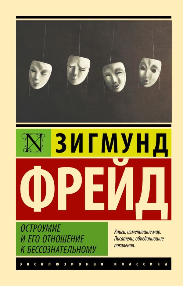 Обложка книги Остроумие и его отношение к бессознательному — Фрейд З.