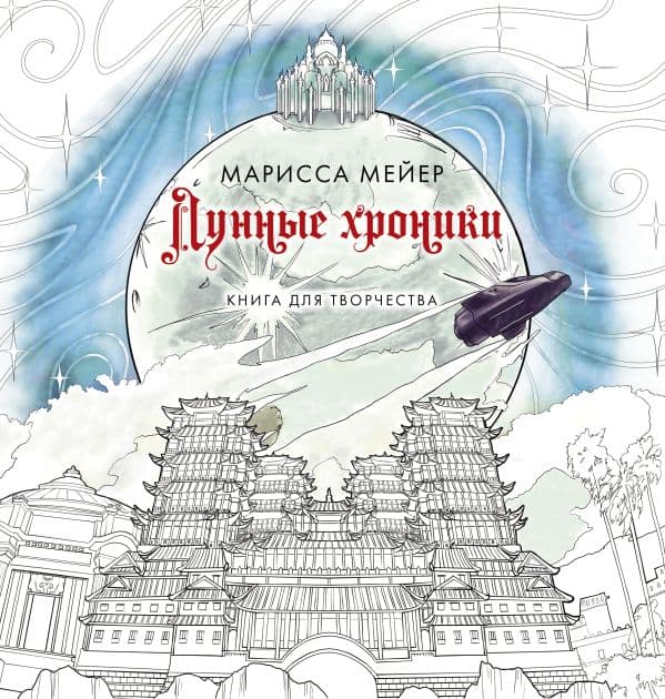 Обложка книги Лунные хроники. Книга для творчества — Мейер Марисса