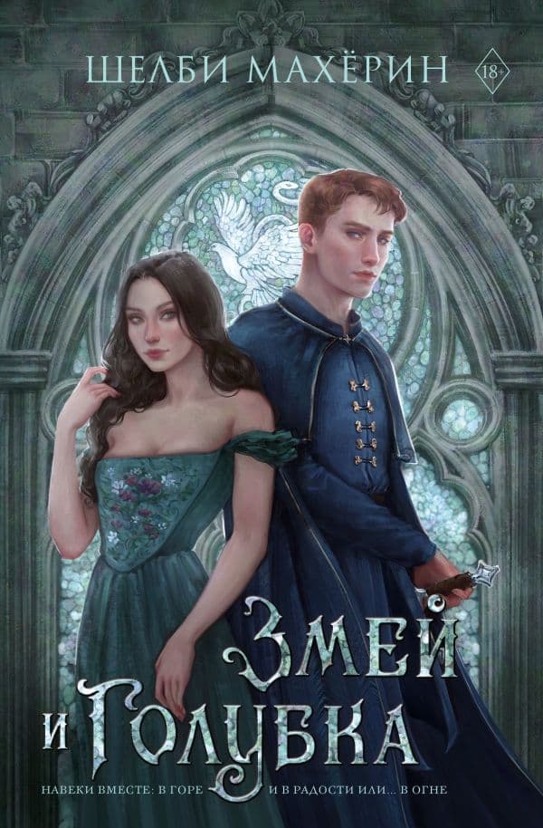 Обложка книги Змей и голубка — Махёрин Ш.