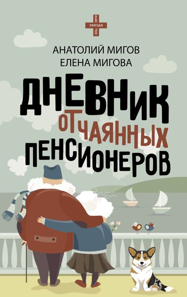 Обложка книги Дневник отчаянных пенсионеров — Мигов А.В.