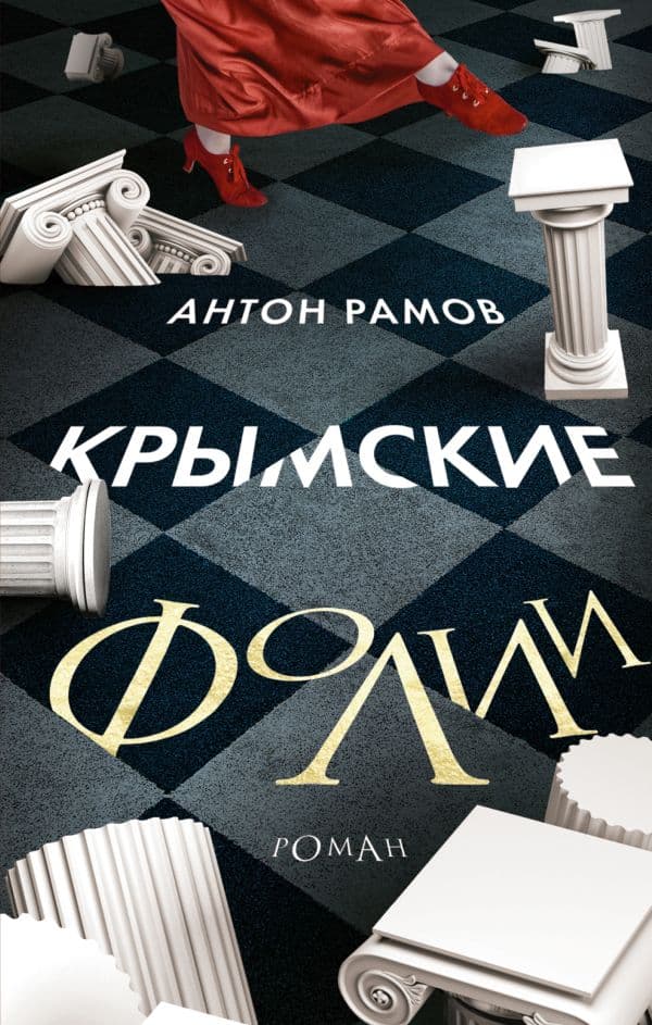 Обложка книги Крымские фолии — Рамов А.