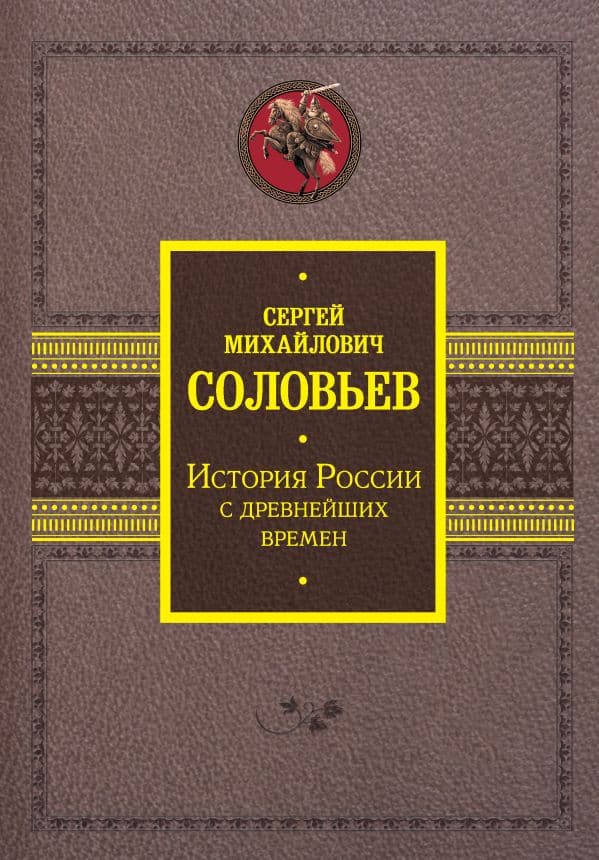 Обложка книги История России с древнейших времен — Соловьев С.М.