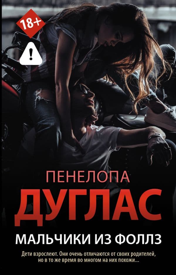 Обложка книги Мальчики из Фоллз — Дуглас П.