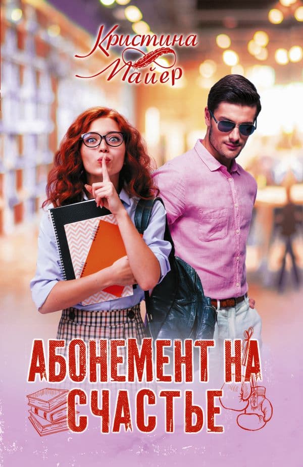 Обложка книги Абонемент на счастье — Майер К.
