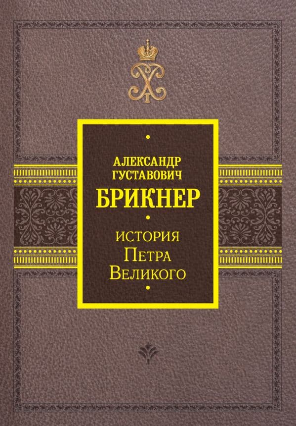 Обложка книги История Петра Великого — Брикнер А.Г.