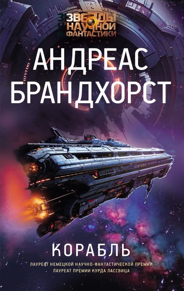 Обложка книги Корабль — Брандхорст А.