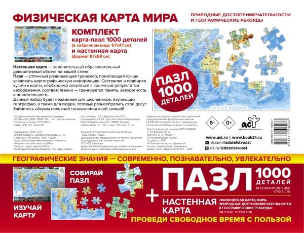 Обложка книги Карта+пазл "Физическая карта мира. Природные достопримечательности и географические рекорды" — .