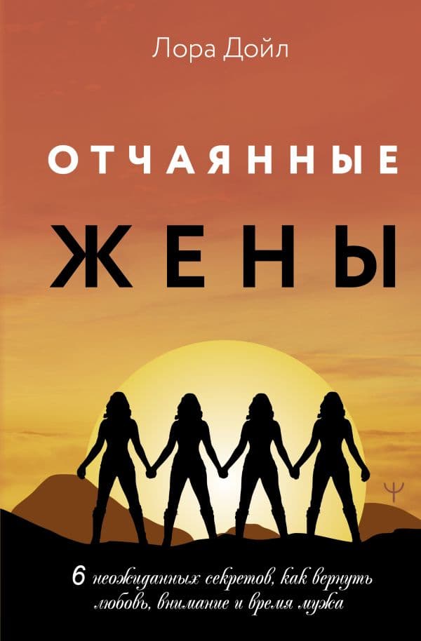 Обложка книги Отчаянные жены. 6 неожиданных секретов, как вернуть любовь, внимание и время мужа — Дойл Лора