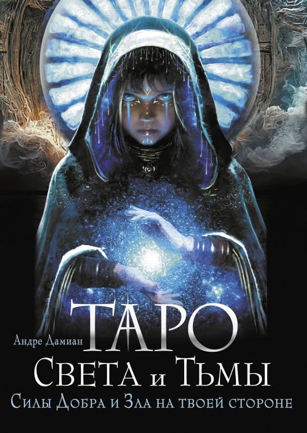Обложка книги Таро Света и Тьмы. Силы Добра и Зла на твоей стороне — Дамиан Андре