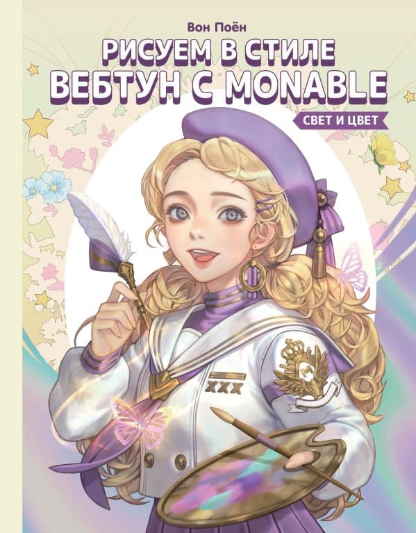 Обложка книги Рисуем в стиле вебтун с Monable. Свет и цвет — Вон Поён (Monable)