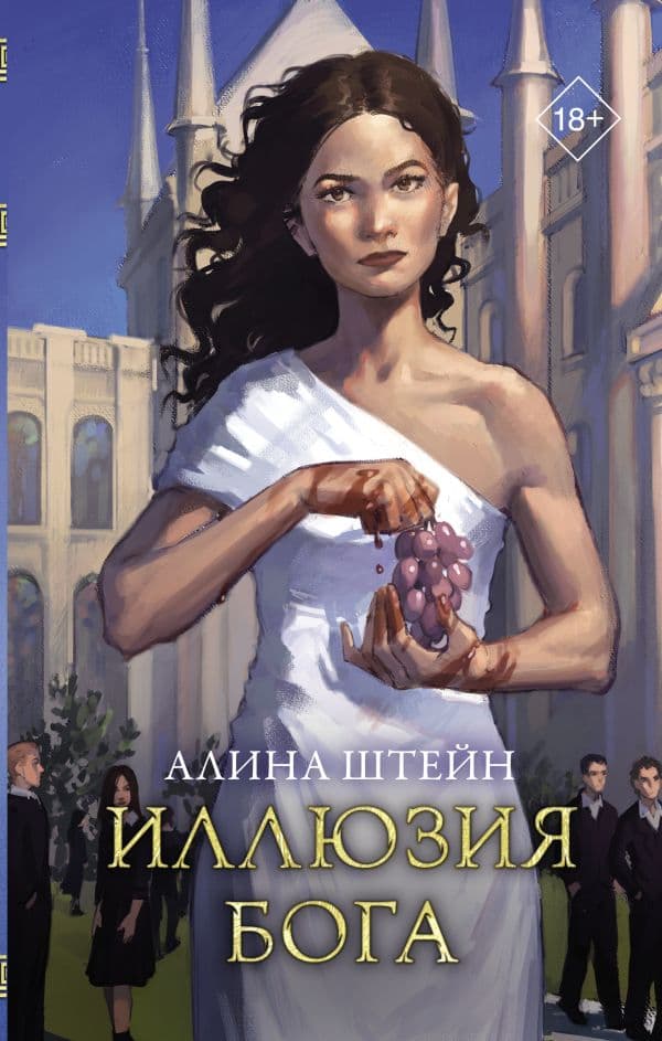 Обложка книги Иллюзия бога — Штейн А.