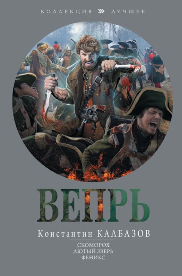Обложка книги Вепрь — Калбазов К.Г.