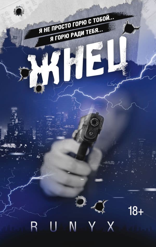Обложка книги Жнец — RuNyx