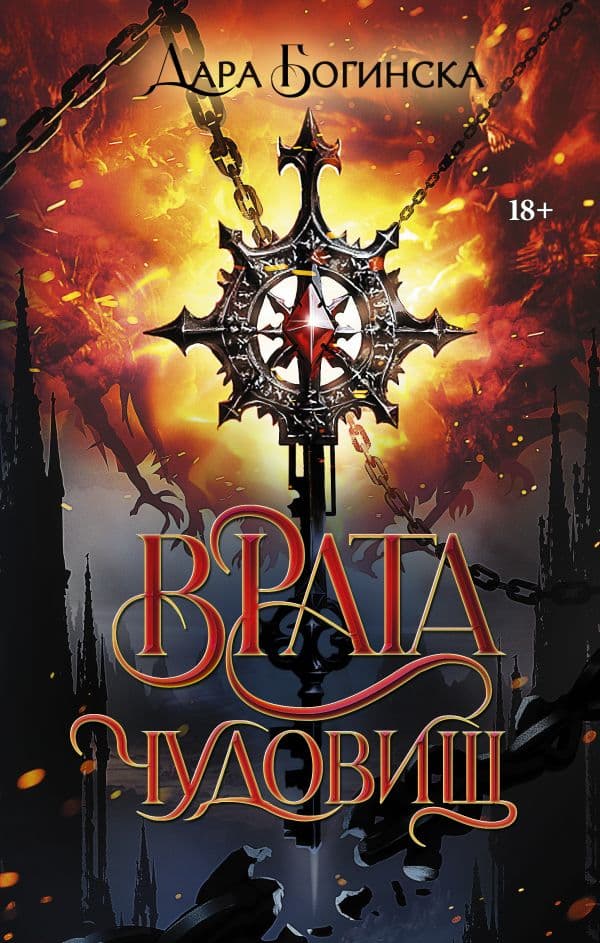 Обложка книги Врата чудовищ — Богинска Д.