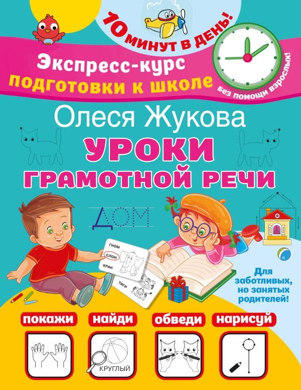 Обложка книги Уроки грамотной речи — Жукова О.С.