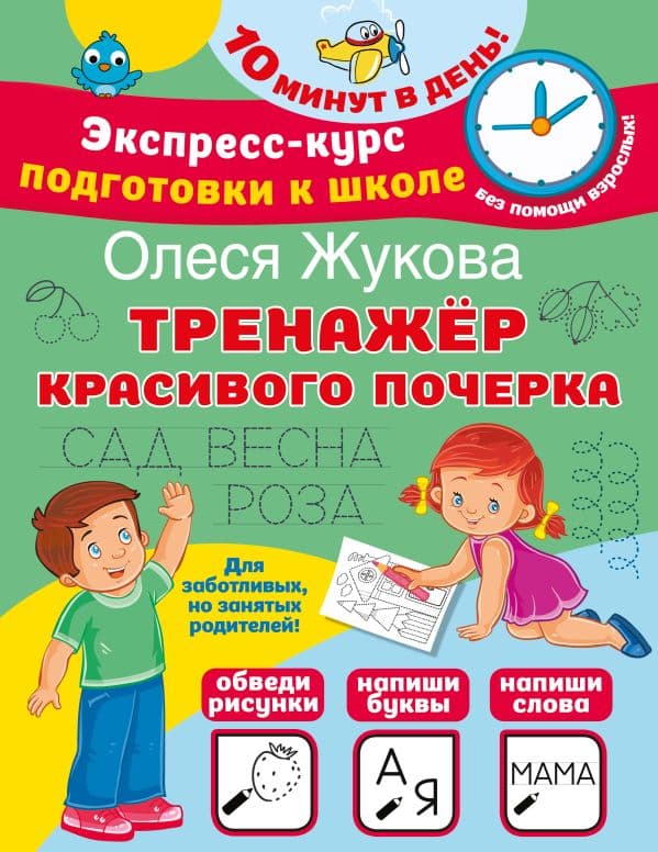 Обложка книги Тренажер красивого почерка — Жукова О.С.