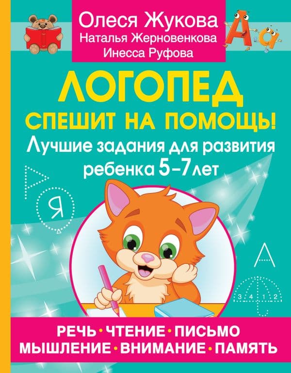 Обложка книги Логопед спешит на помощь! Лучшие задания для развития ребенка 5—7 лет — Жукова О.С., Жерновенкова Н.Ю., Руфова И.К.