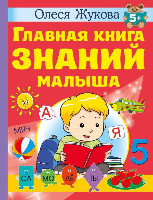 Обложка книги Главная книга знаний малыша. 5+ — Жукова О.С.