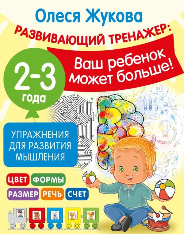 Обложка книги Упражнения для развития мышления. 2-3 года — Жукова О.С.