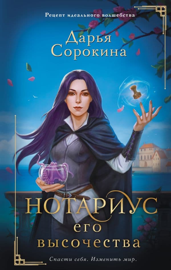 Обложка книги Нотариус его высочества — Сорокина Д.М.
