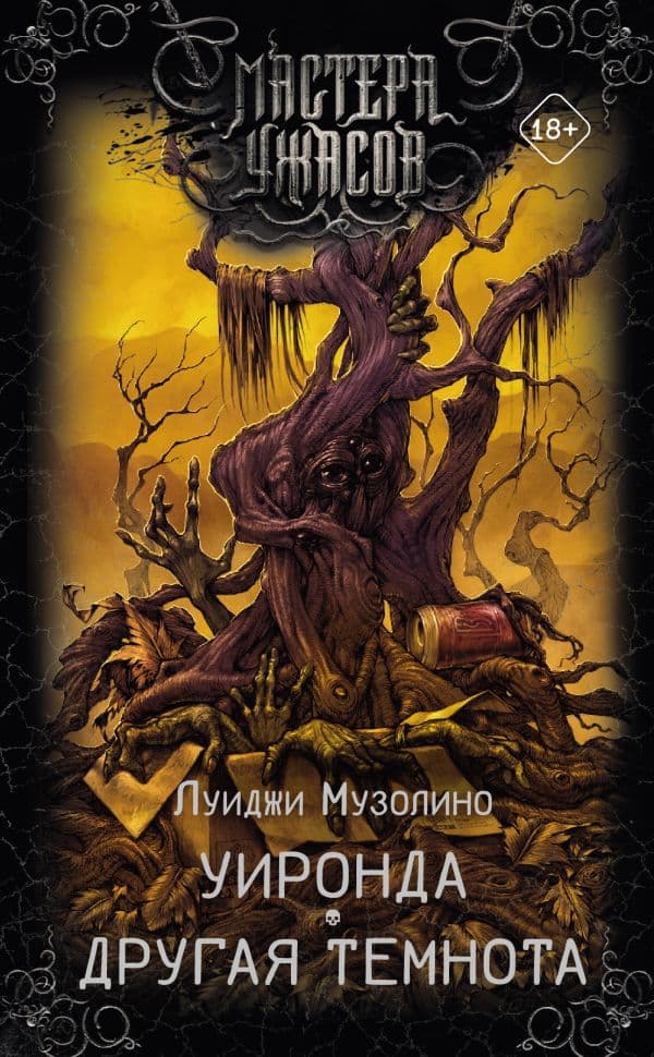 Обложка книги Уиронда. Другая темнота — Музолино Л.