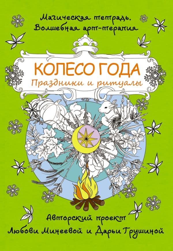 Обложка книги Колесо года. Праздники и ритуалы — Минеева Л.