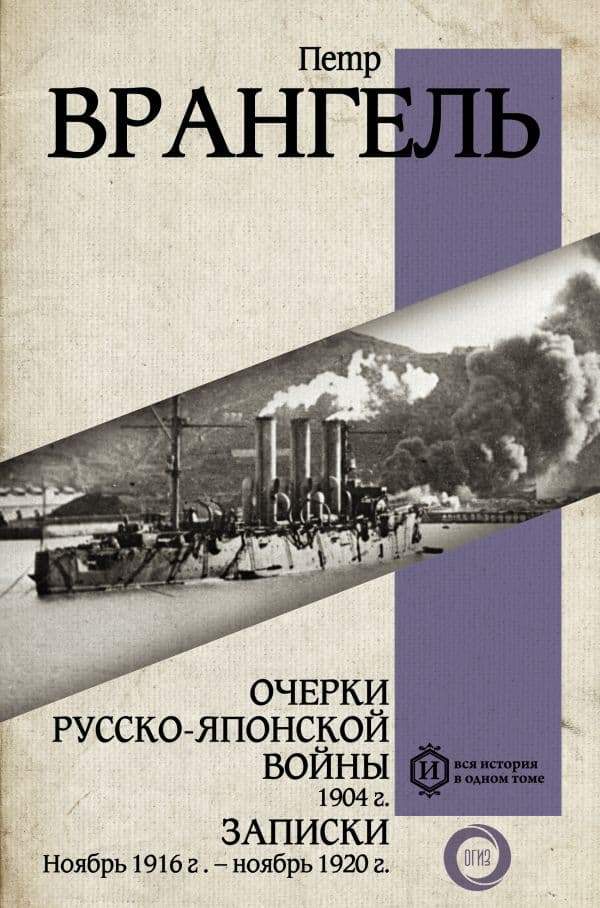 Обложка книги Очерки Русско-японской войны. 1904 г. Записки. Ноябрь 1916 г. — ноябрь 1920 г. — Врангель П.Н.