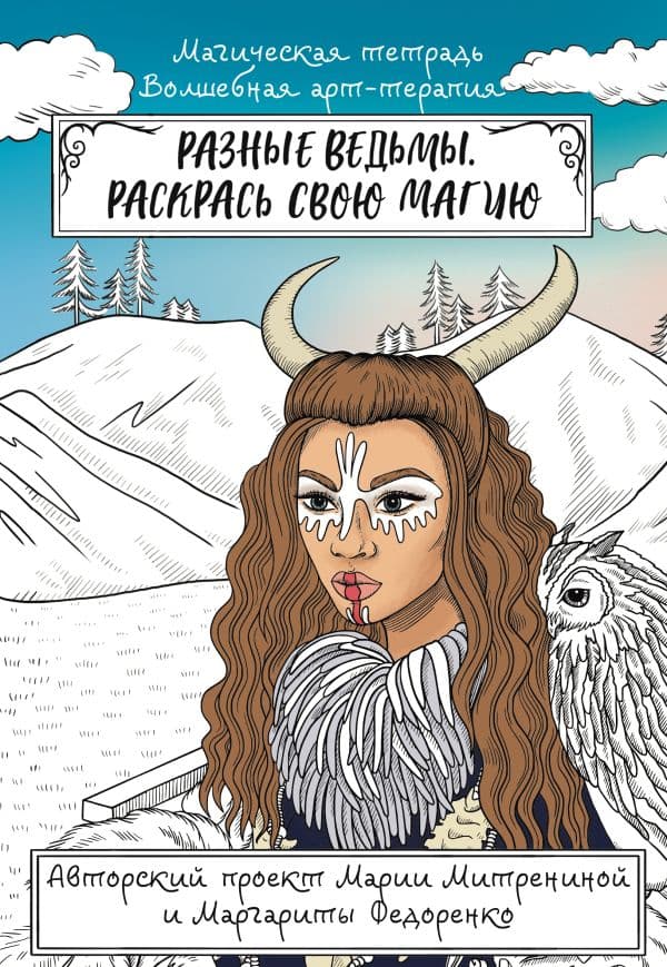 Обложка книги Разные ведьмы. Раскрась свою магию — Митренина М.