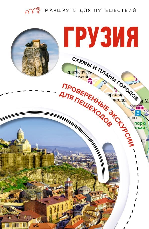 Обложка книги Грузия. Маршруты для путешествий — Мухранов А.Н.