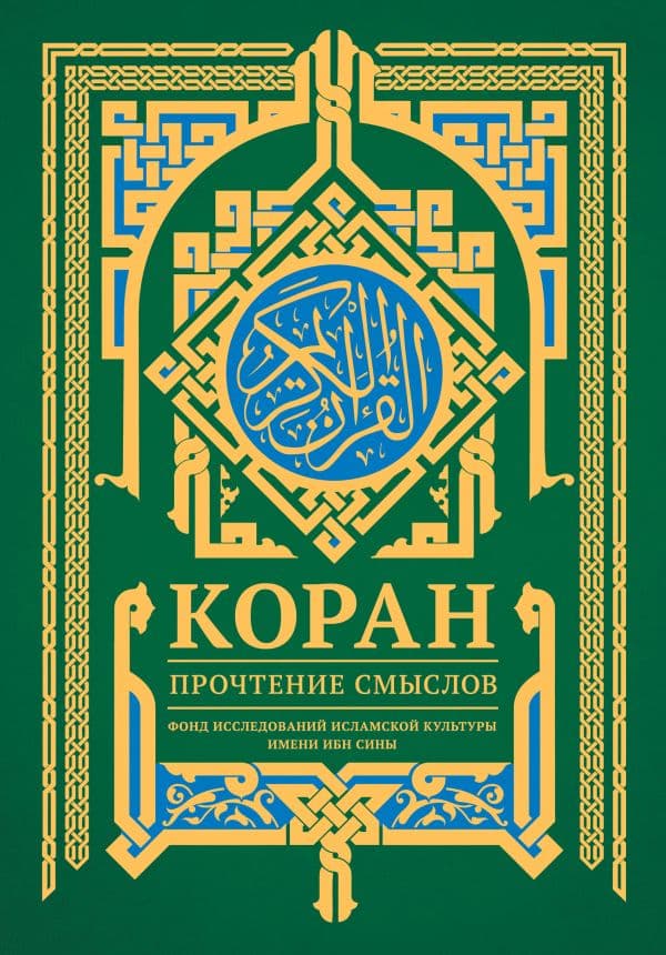 Обложка книги Коран. Прочтение смыслов — Фонд исследований исламской культуры