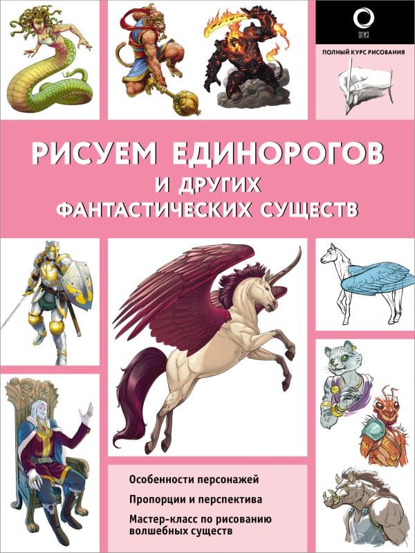 Обложка книги Рисуем единорогов и других фантастических существ — Каль Д., Поттер У.